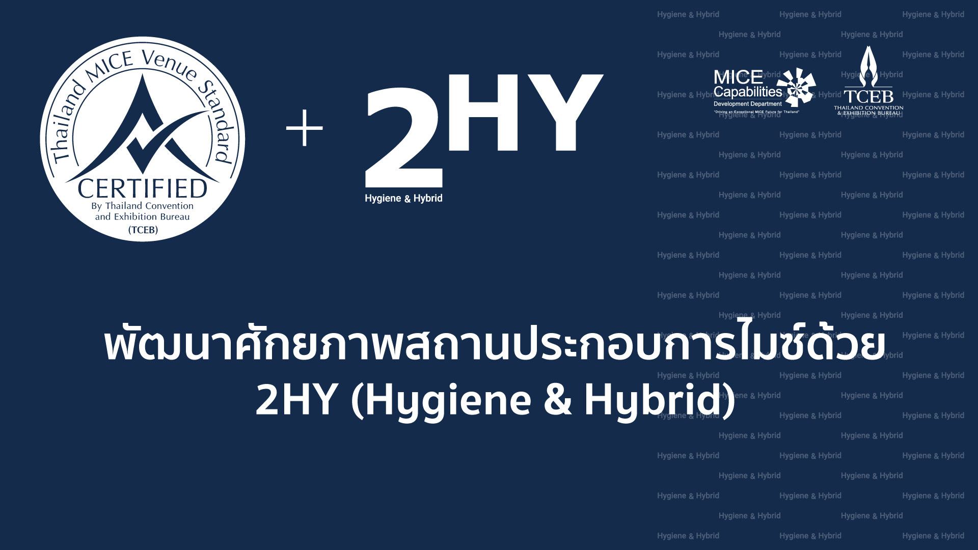 พัฒนาศักยภาพสถานประกอบการไมซ์ด้วย 2HY (Hygiene & Hybrid) 2HY
